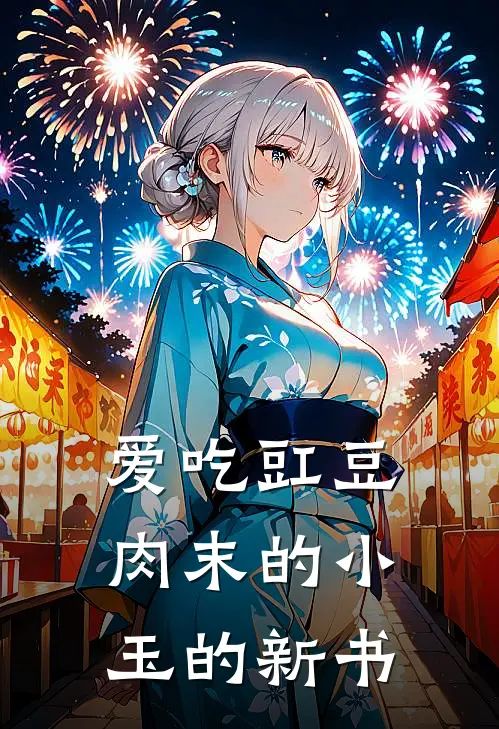 爱吃豇豆肉末的小玉的新书